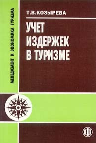 Козырева Т.В. Учёт издержек в туризме