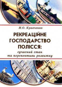 Кравченко Н.О. Рекреаційне господарство Полісся: сучасний стан та перспективи розвитку