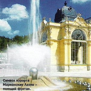 Символ курорта Марианские Лазне - поющий фонтан