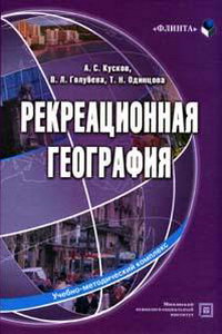 Кусков А.С. и др. Рекреационная география