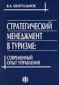 Квартальнов В.А. Стратегический менеджмент в туризме