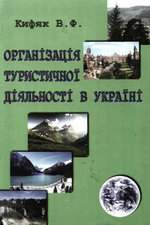 Кифяк В.Ф. Організація туристичної діяльності в Україні