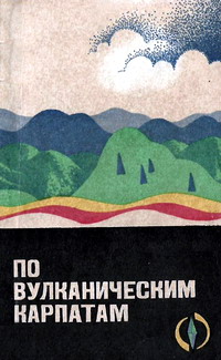 Лазаренко Э.А. По вулканическим Карпатам