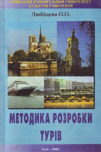 Любіцева О.О. Методика розробки турів