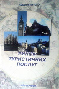 Любіцева О.О. Ринок туристичних послуг