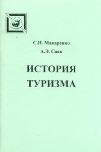 Макаренко С.Н., Саак А.Э. История туризма