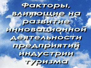 инновационная деятельность предприятий индустрии туризма