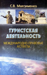 Максименко С.В. Туристская деятельность: международно-правовые аспекты