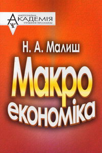 Малиш Н.А. Макроекономіка