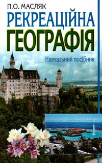 Масляк П.О. Рекреаційна географія