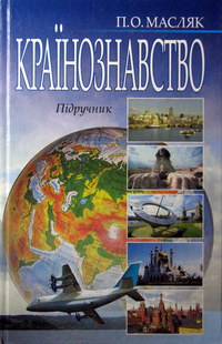 Масляк П.О. Країнознавство