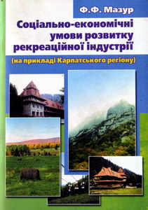 Мазур Ф.Ф. Соціально-економічні умови розвитку рекреаційної індустрії