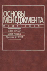 Мескон М., Альберт М., Хедоури Ф. Основы менеджмента