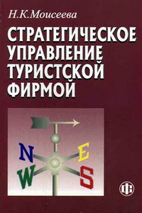 Моисеева Н.К. Стратегическое управление туристской фирмой