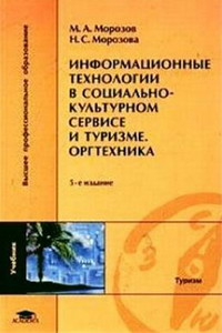 Морозов М., Морозова Н. Информационные технологии в социально-культурном сервисе и туризме