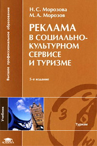 Морозова Н., Морозов М. Реклама в социально-культурном сервисе и туризме