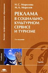 Морозова Н.С., Морозов М.А. Реклама в социально-культурном сервисе и туризме