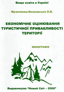 Музиченко-Козловська О.В. Економічне оцінювання туристичної привабливості території