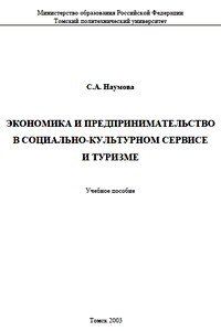 Наумова С.А. Экономика и предпринимательство в социально-культурном сервисе и туризме