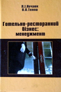 Нечаюк Л.І., Телеш Н.О. Готельно-ресторанний бізнес: менеджмент