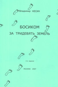 Владимир Несин. Босиком за тридевять земель