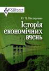 Нестеренко О.П. Історія економічних вчень