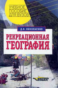 Николаенко Д.В. Рекреационная география