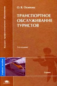 Осипова О.Я. Транспортное обслуживание туристов