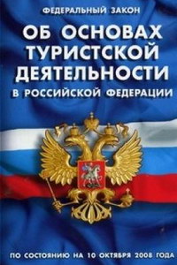 Федеральный Закон Об основах туристической деятельности в Российской Федерации