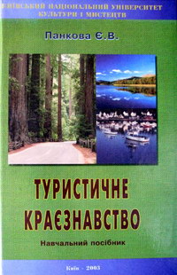 Панкова Є.В. Туристичне краєзнавство