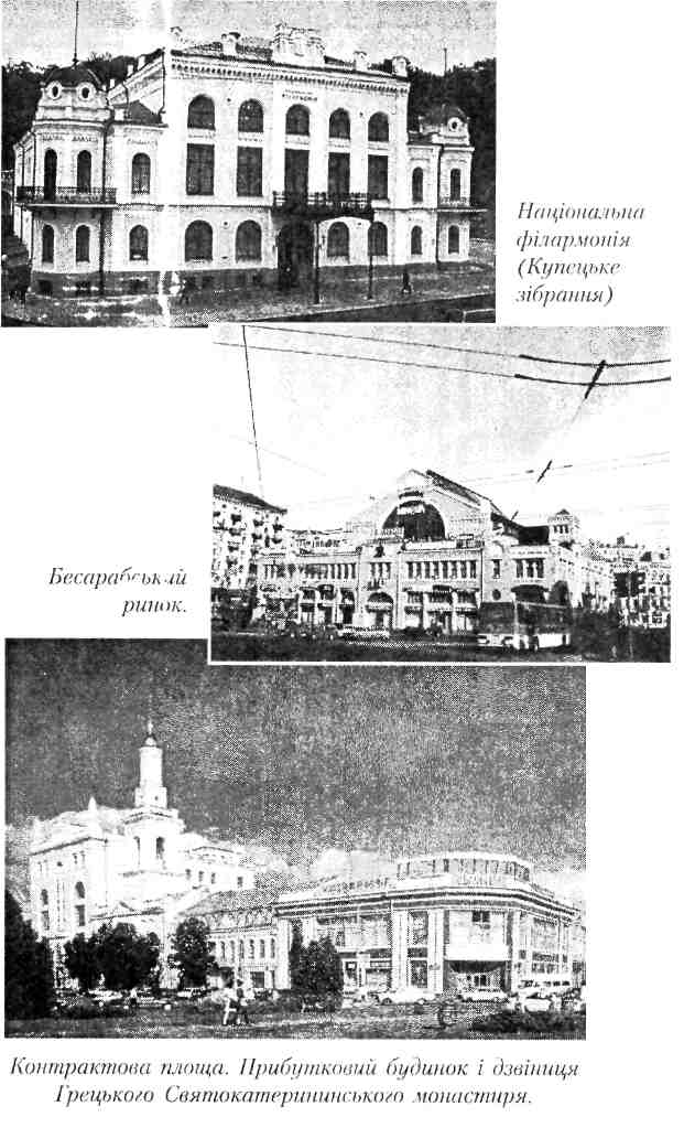 Національна філармонія, бесаробський ринок, контрактова площа дзвіниця Грецького Святокатерининського монастиря
