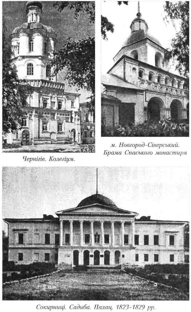 Чернігів колегіум м. Новгород-Сіверський Брама Спаського монастиря Сокирниці Садиба палац