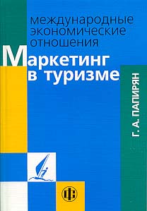 Папирян Г.А. Международные экономические отношения. Маркетинг в туризме