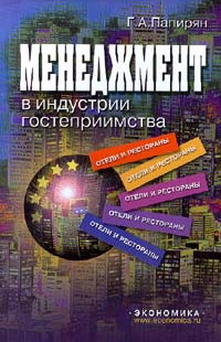 Папирян Г.А. Менеджмент в индустрии гостеприимства (отели и рестораны)