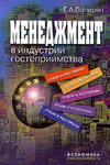 Папирян Г.А. Менеджмент в индустрии гостеприимства (отели и рестораны)