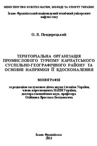 Пендерецький О.В. Територіальна організація промислового туризму Карпатського суспільно-географічного району та основні напрямки її вдосконалення