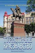 Петранівський В.Л., Рутинський М.Й. Туристичне краєзнавство