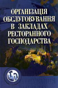 П’ятницька Н.О. Організація обслуговування в закладах ресторанного господарства