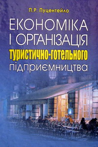 Пуцентейло П.Р. Економіка і організація туристично-готельного підприємництва