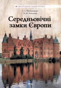 Пустиннікова І.С., Безпалова Н.Ю. Середньовічні замки Європи