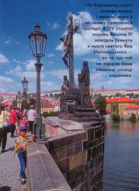 На Карловому мості завжди людно і весело, хоча й на ньому траплялися трагедії. В XIV столітті король Вацлав IV наказав скинути з нього святого Яна Непомуцького - за те, що той не відкрив йому таємниці сповіді королеви