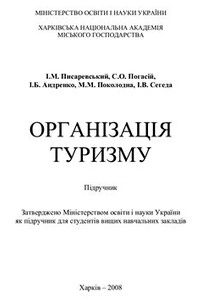 Писаревський І., Погасій С. та ін. Організація туризму