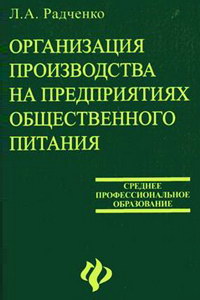 Радченко Л.А. Организация производства на предприятиях общественного питания