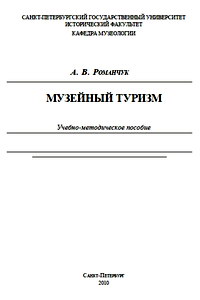 Романчук А.В. Музейный туризм