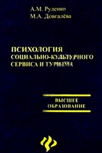 Руденко А., Довгалёва М. Психология социально-культурного сервиса и туризма