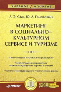 Маркетинг в социально-культурном сервисе и туризме