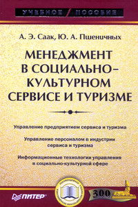 Менеджмент в социально-культурном сервисе и туризме