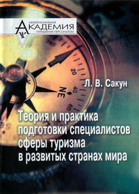 Сакун Л.В. Теория и практика подготовки специалистов сферы туризма в развитых странах мира