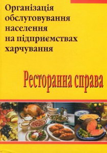 Сало Я.М. Організація обслуговування населення на підприємствах харчування. Ресторанна справа