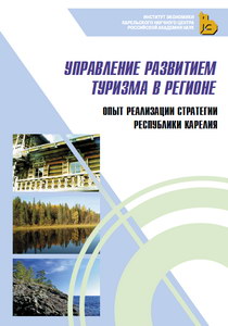 Савельев Ю.В., Толстогузов О.В. Управление развитием туризма в регионе. Опыт реализации стратегии Республики Карелия